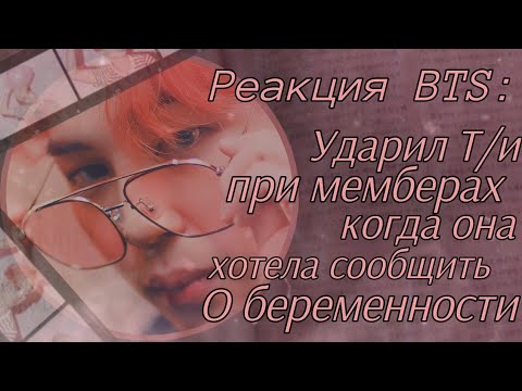 Видео: Реакция BTS|| Ударил Т/и при всех мемберах, когда она хотела сообщить о беременности|| Чимин