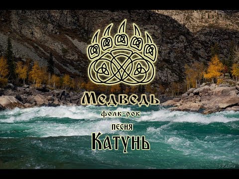 Видео: Медведь - Катунь