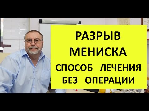 Видео: Разрыв (трещины) мениска.