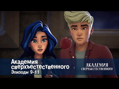 Видео: Академия сверхъестественного. Серии 9-11 - Сборник мультфильмов