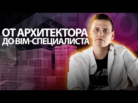Видео: От архитектора до BIM-специалиста