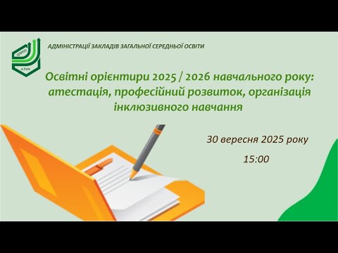 Видео: Організація освітнього процесу учнів з особливими освітніми потребами у 2025/2026 навчальному році