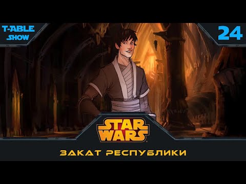 Видео: [Star Wars] Закат Республики | Игра #24