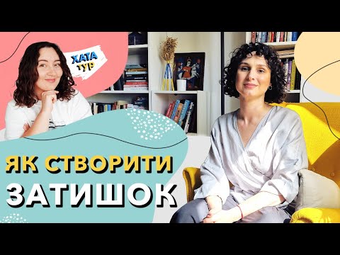 Видео: Затишна 💛 ЕКЛЕКТИКА в квартирі декораторки \\ ХАТАтур №8 (частина 2)