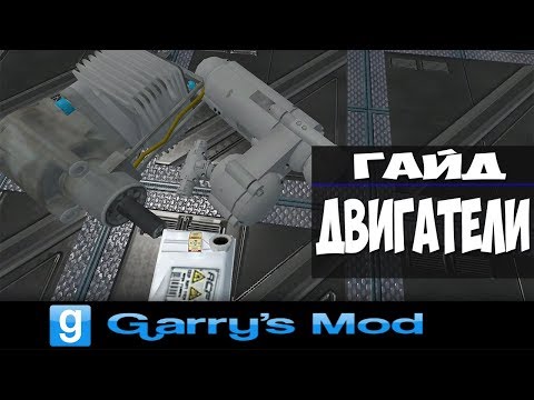 Видео: Garry's Mod (ACF) Гайд № 4 "Двигатели"