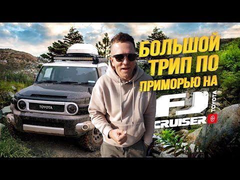 Видео: FJ CRUISER - ЛЮБИТЬ ИЛИ НЕНАВИДЕТЬ?🔥ЧАСТЬ 2
