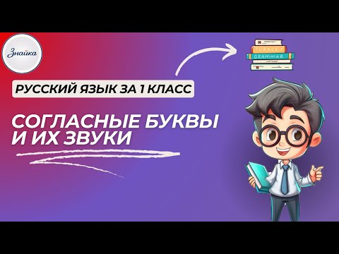 Видео: Согласные буквы и их звуки - Русский язык 1 класс