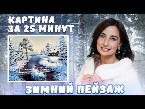 Видео: Зимний пейзаж. Картина за 25 минут! Пишем акрилом и маслом.