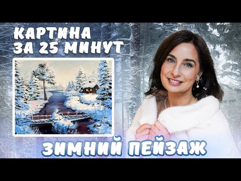 Видео: Зимний пейзаж. Картина за 25 минут!