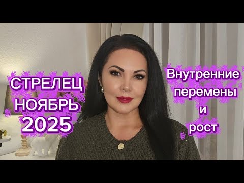 Видео: СТРЕЛЕЦ.ГОРОСКОП на НОЯБРЬ2025г.