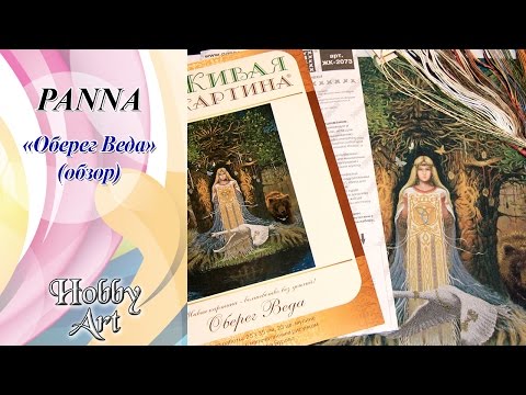 Видео: "Оберег Веда" от Panna. Вышивка гладью. Обзор.