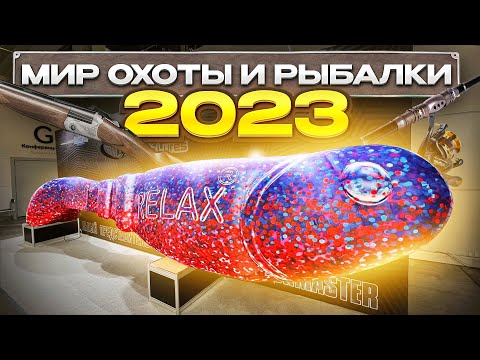 Видео: ВЫСТАВКА ОХОТЫ И РЫБАЛКИ 2023!