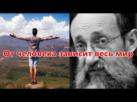 Видео: От человека зависит весь мир. Рав Ашер Кушнир