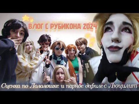 Видео: ВЛОГ С ФЕСТИВАЛЯ РУБИКОН 05.10.2024!!✨ ( выиграли 1 место )