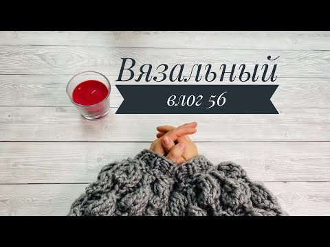 Видео: Вязальный влог 56. Испытание временем . Пончо. В магазине.