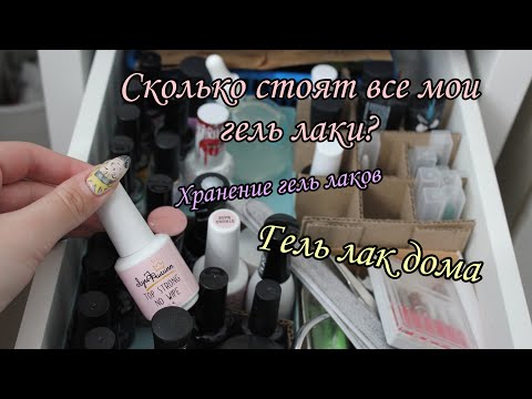 Видео: СКОЛЬКО СТОЯТ ВСЕ МОИ ГЕЛЬ ЛАКИ | Хранение гель лаков | Гель лак дома