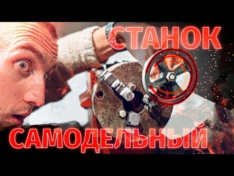 Видео: САМОДЕЛЬНЫЙ ТОКАРНЫЙ! НЕУЖЕЛИ??