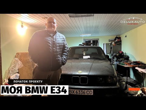 Видео: Моя BMW E34. Початок проекту