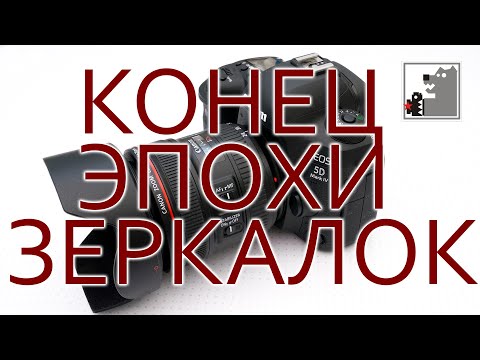 Видео: Конец эпохи зеркалок