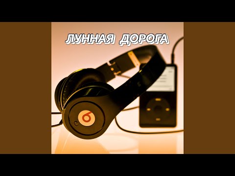 Видео: ЛУННАЯ ДОРОГА