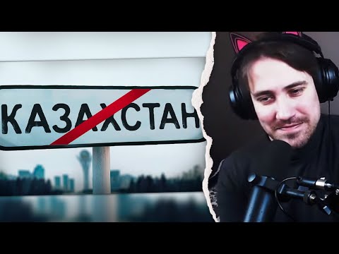 Видео: Реакция DeadP47 на Кель: Типичный Казахстан | Обзор