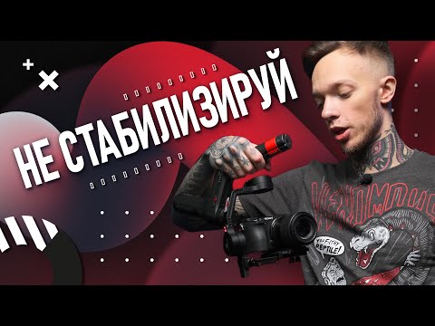 Видео: ПОЧЕМУ я не снимаю на электронный СТАБИЛИЗАТОР? |  Dji ronin s | Zhiyun weebill