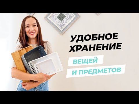 Видео: УНИВЕРСАЛЬНЫЕ ОРГАНАЙЗЕРЫ ДЛЯ ХРАНЕНИЯ ВЕЩЕЙ И ПРЕДМЕТОВ. ОБЗОР.