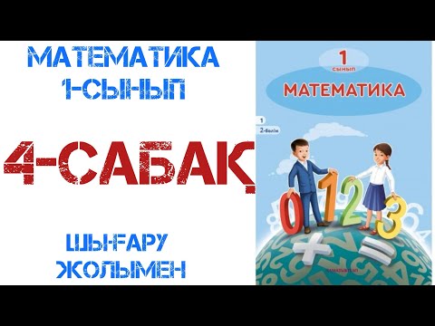 Видео: Математика 1-сынып 4-сабақ 