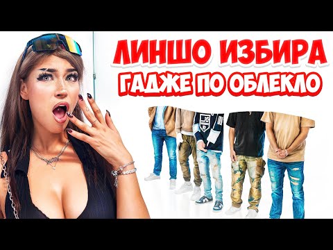 Видео: ЛИНШО СИ ИЗБИРА ГАДЖЕ ПО АУТФИТ
