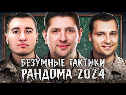 Видео: СУМАСШЕДШИЕ ТАКТИКИ РАНДОМА В 2024 — Дезертод, Блади и Левша