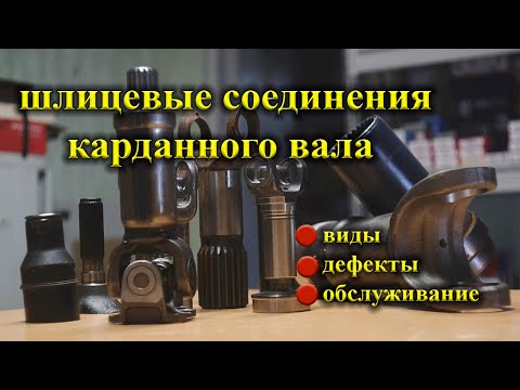 Видео: Шлицевые соединения для карданных валов.