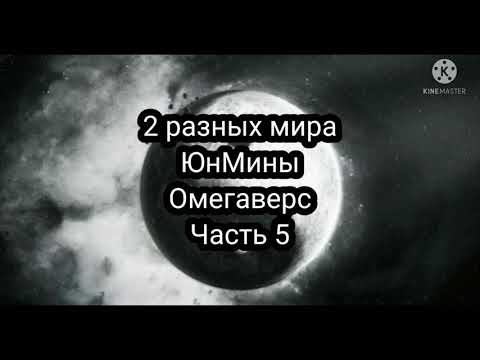 Видео: Фанфик| ЮнМины| Омегаверс| 2 разных мира| часть 5