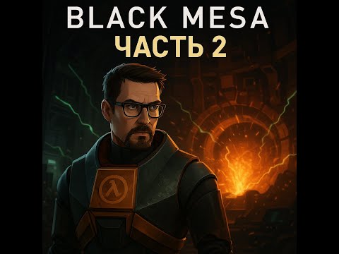 Видео: Black Mesa #2 Когда физик, а не спецназ, но выживать надо