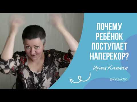 Видео: РЕБЁНОК НЕ СЛУШАЕТСЯ! В эфире тренер-мотиватор Ирина Ковалева #психология #ковалева #отношения