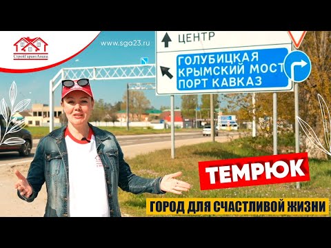 Видео: 🏖️✨🌊 Прекрасный город Темрюк! 🌅🏝️