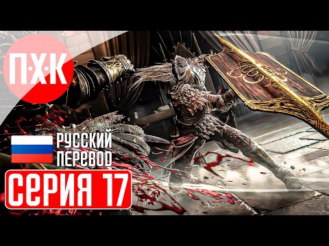 Видео: ELDEN RING SHADOW OF THE ERDTREE Прохождение 17 ᐅ Тень древа Эрд.