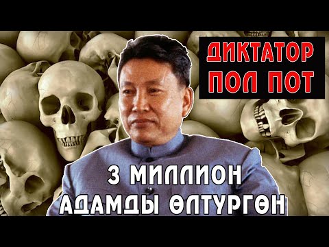 Видео: 3 миллион адамды кырган диктатор ПОЛ ПОТ