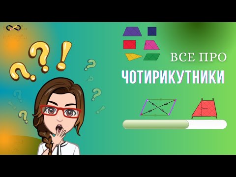 Видео: Все про ЧОТИРИКУТНИКИ для НМТ. Розв'язуємо завдання минулих років. ГЕОМЕТРІЯ для НМТ