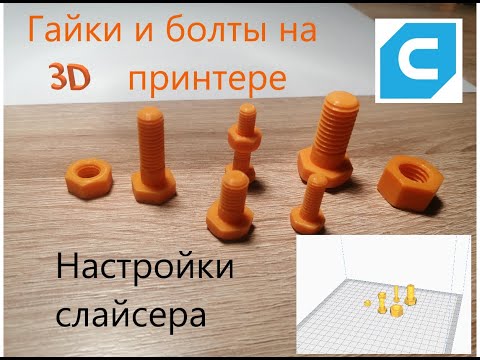 Видео: Резьбы метрические на 3д принтере. Печать болтов и гаек. Настройки слайсера Cura. Результаты печати.