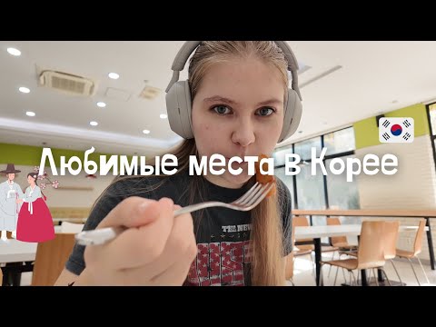 Видео: Мои любимые места в Корее - возле кампуса университета Корё: кафе, учеба, прогулки