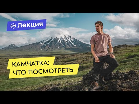 Видео: Камчатка: как взять максимум от региона