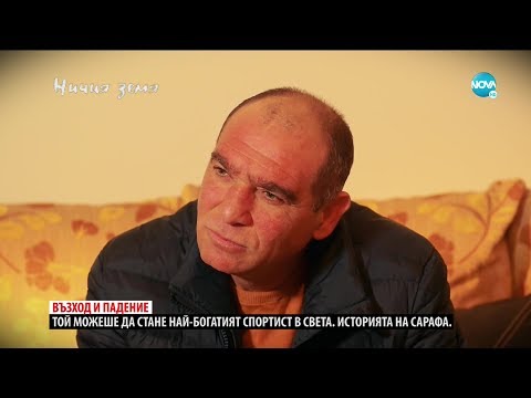 Видео: „Ничия земя“ – среща с боксовата легенда Серафим Тодоров–САРАФА (23.05.2020)
