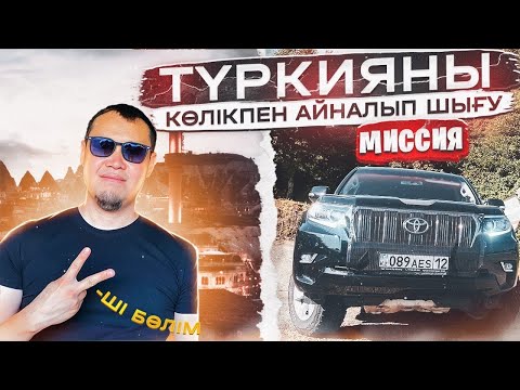 Видео: Көлікпен Түркияны айналып шықтым.