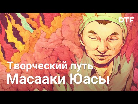 Видео: Как Масааки Юаса сделал психоделию мейнстримом