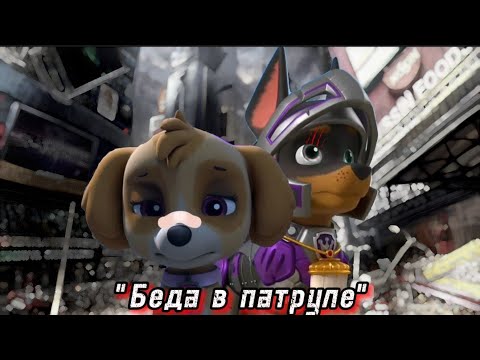 Видео: Комикс Щенячий патруль "Беда в патруле" Часть 9 "Призрак старого друга"