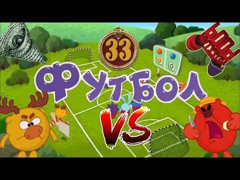 Видео: Смехуярики | Футбол | RYTP