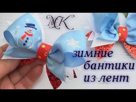 Видео: Зимние снежные бантики из лент , канзаши мк , бантики с наклейкой