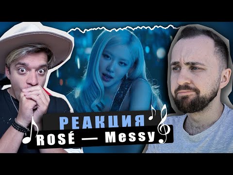 Видео: REACTION ROSÉ — Messy / Реакция ROSÉ — Messy / Совместная реакция с AVibe / со стрима