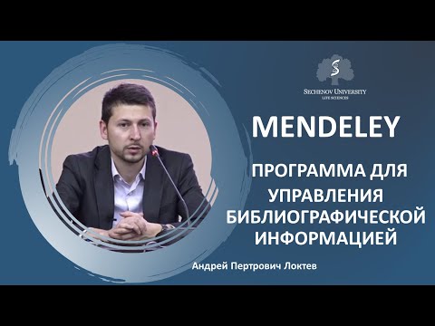 Видео: «Mendeley - программа для управления библиографической информацией»