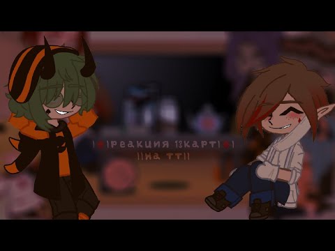 Видео: |♦️|реакция 13 карт на тик ток|♦️|gacha club||by kushina||